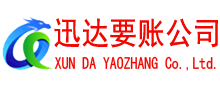 历下迅达追债公司